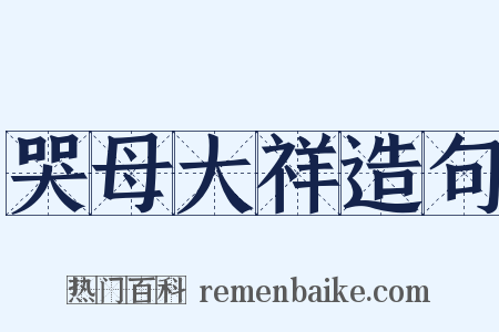 哭母大祥造句是什么意思的图片